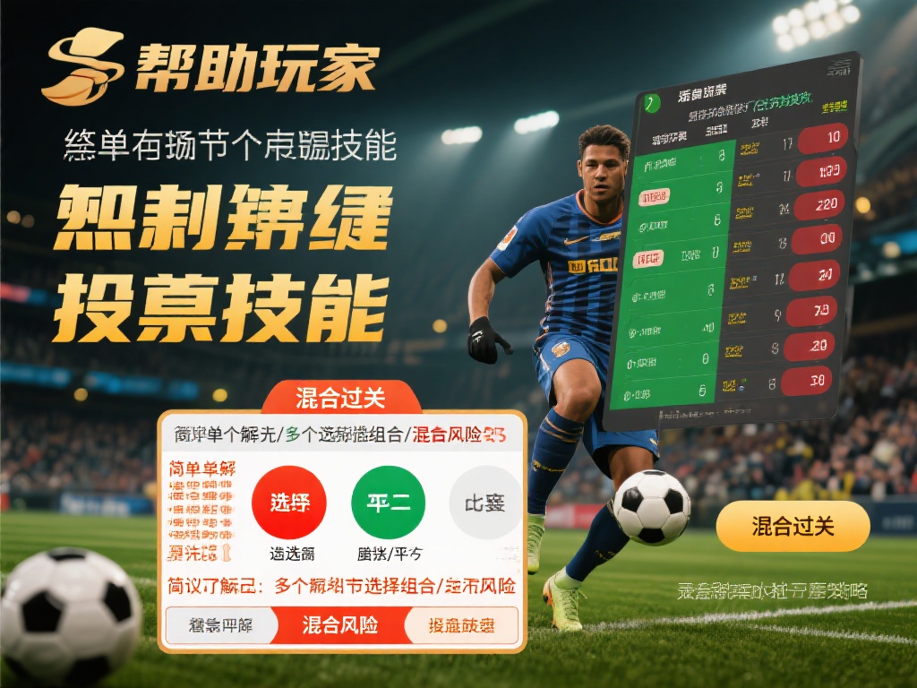 深度揭秘玩转BB6贝博体育，掌握热门赛事投注技巧