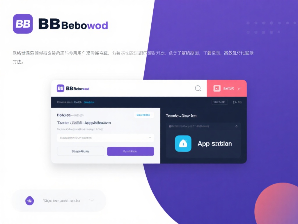 BB贝博网下载问题解决及进口优化方法解析