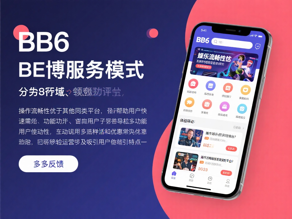 专家详评：深入解析BB6贝博用户评价与反馈